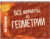 Учебное пособие, Литера Гранд Геометрия. Все формулы по геометрии / 9785407006978