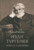 Книга, Вече Иван Тургенев. Жизнь и любовь твердая обложка