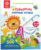 Развивающая книга, BertToys Озорные буквы Говоручка / 9785604652565