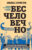 Книга, Родина Бесчеловечно / 9785907363434