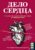 Книга издательства Эксмо. Дело сердца. 11 ключевых операций в истории кардиохирургии (Моррис Томас)