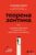 Книга издательства Эксмо. Теорема зонтика или искусство правильно смотреть на мир через призму математики (Лонэ Микаэль)