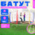 Батут, Sundays Acrobat-D435