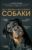 Книга издательства Эксмо. Дрессировка и воспитание собаки (Шкляев Андрей Николаевич)