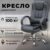 Кресло офисное, Mio Tesoro Арно AF-C7307