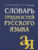 Словарь, Айрис-пресс Трудностей русского языка