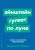 Книга, Альпина Эйнштейн гуляет по Луне. Наука и искусство запоминания