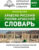 Словарь, АСТ Арабско-русский русско-арабский
