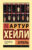 Книга, АСТ Отель