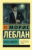 Книга, АСТ Арсен Люпен