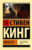 Книга, АСТ Мизери