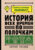 Книга, АСТ История всех времен по полочкам