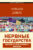 Книга, АСТ Нервные государства