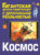 Энциклопедия, АСТ Космос