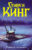 Книга, АСТ Команда скелетов