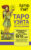 Книга, АСТ Таро Уэйта без искажений
