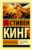 Книга, АСТ Мертвая зона