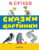 Книга, АСТ Сказки и картинки