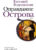 Книга, АСТ Оправдание Острова