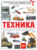 Энциклопедия, АСТ Техника