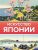 Книга, АСТ Искусство Японии. Галерея живописи на ладони