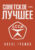 Книга, АСТ Советское — лучшее! Твердая обложка