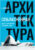 Книга, Азбука Соблазненная архитектура
