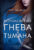Книга, Азбука Королевство гнева и тумана