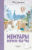Книга, Азбука Мемуары Муми-папы