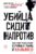 Книга издательства Эксмо. Убийца сидит напротив. Как в ФБР разоблачают серийных убийц и маньяков (Дуглас Джон/Олшейкер Марк)