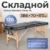 Массажный стол, Calmer Bamboo Three 70