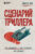 Книга, Бомбора Сценарий триллера. Как придумать, как написать, как продать