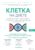 Книга издательства Эксмо. Клетка «на диете». Научное открытие о влиянии жиров на мышление, физическую активность и обмен веществ. 2-е издание