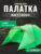 Палатка, Sundays Camp 4 ZC-TT042-4