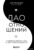 Книга издательства Эксмо. Дао отношений. Руководство умной женщины по абсолютной неотразимости (Биназир Али)