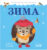 Книга, CLEVER Приключения Ежика. Зима