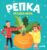 Развивающая книга, CLEVER Любимые сказки. Репка. Сказка-игра