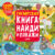 Развивающая книга, CLEVER Гигантская книга найди и покажи