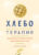 Книга, КоЛибри Хлеботерапия. Искусство осознанного выпекания хлеба