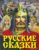 Книга издательства АСТ. Русские сказки (Богатырь) (Толстой Алексей Николаевич)