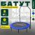 Батут, Sundays D121