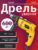 Дрель, Garvill D600