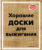 Набор досок для выжигания, Раскрась и подари Хорошие доски Пустые / DR-1060