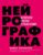 Книга издательства Эксмо. Нейрографика. Алгоритм снятия ограничений (Пискарев Павел Михайлович)