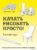 Книга издательства Эксмо. Начать рисовать просто! Базовый курс (Харт Кристофер)