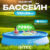 Надувной бассейн, Intex Easy Set / 28143NP