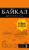 Путеводитель, Эксмо Байкал: путеводитель + карта