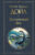 Книга, Эксмо Затерянный мир