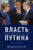 Книга, Эксмо Власть Путина. Зачем Европе Россия?
