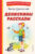 Книга, Эксмо Денискины рассказы. Книги для внеклассного чтения